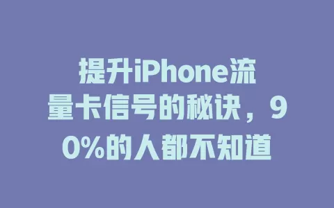 提升iPhone流量卡信号的秘诀，90%的人都不知道