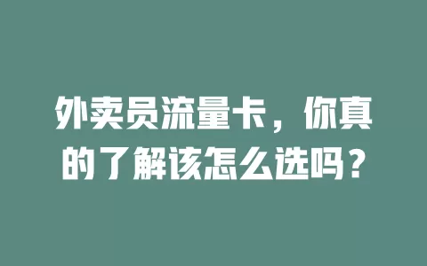 外卖员流量卡，你真的了解该怎么选吗？