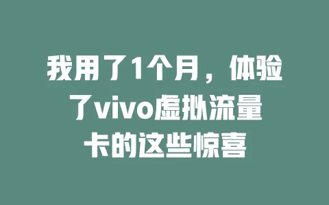 我用了1个月，体验了vivo虚拟流量卡的这些惊喜