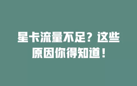 星卡流量不足？这些原因你得知道！