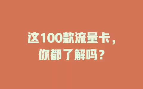 这100款流量卡，你都了解吗？