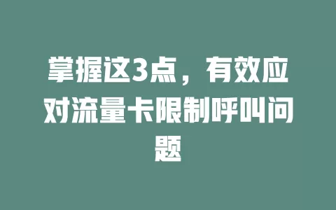 掌握这3点，有效应对流量卡限制呼叫问题