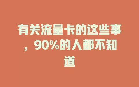 有关流量卡的这些事，90%的人都不知道