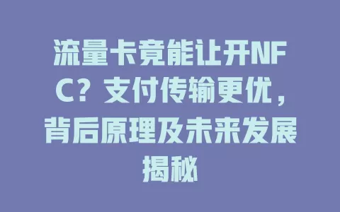 流量卡竟能让开NFC？支付传输更优，背后原理及未来发展揭秘
