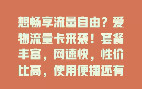 想畅享流量自由？爱物流量卡来袭！套餐丰富，网速快，性价比高，使用便捷还有贴心售后