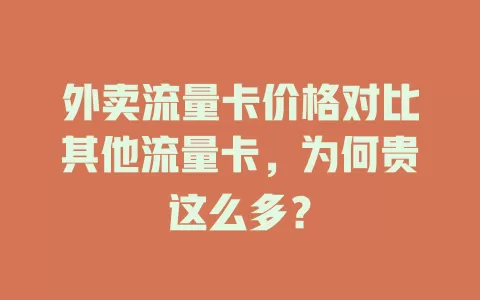 外卖流量卡价格对比其他流量卡，为何贵这么多？