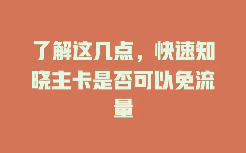 了解这几点，快速知晓主卡是否可以免流量