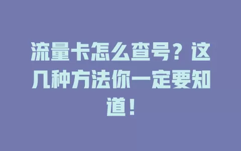 流量卡怎么查号？这几种方法你一定要知道！