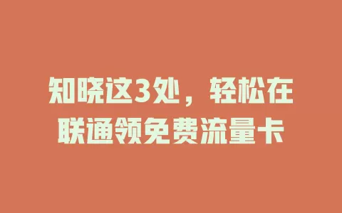 知晓这3处，轻松在联通领免费流量卡