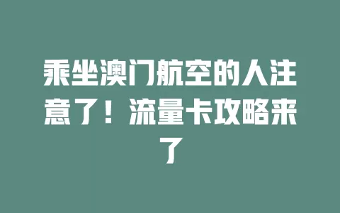 乘坐澳门航空的人注意了！流量卡攻略来了