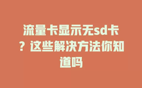 流量卡显示无sd卡？这些解决方法你知道吗