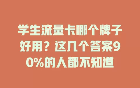 学生流量卡哪个牌子好用？这几个答案90%的人都不知道