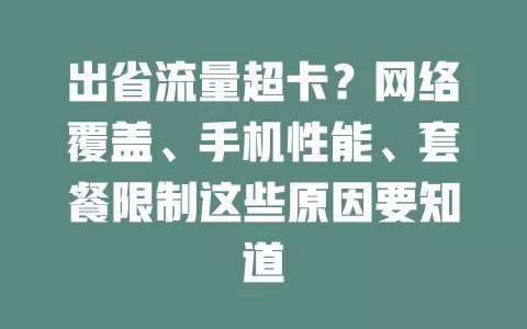 出省流量超卡？网络覆盖、手机性能、套餐限制这些原因要知道