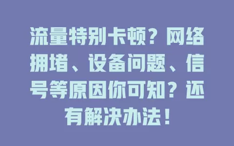 流量特别卡顿？网络拥堵、设备问题、信号等原因你可知？还有解决办法！
