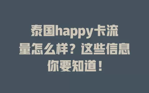 泰国happy卡流量怎么样？这些信息你要知道！