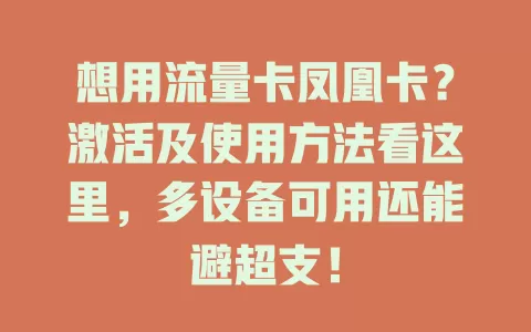 想用流量卡凤凰卡？激活及使用方法看这里，多设备可用还能避超支！