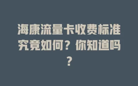 海康流量卡收费标准究竟如何？你知道吗？