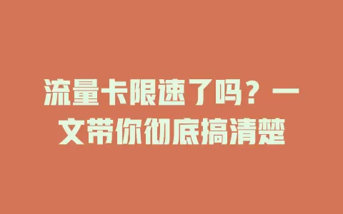 流量卡限速了吗？一文带你彻底搞清楚