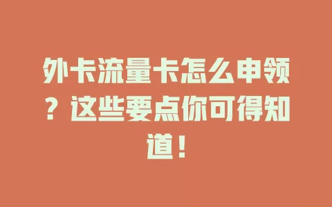 外卡流量卡怎么申领?这些要点你可得知道!
