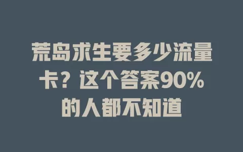 荒岛求生要多少流量卡？这个答案90%的人都不知道