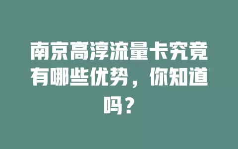南京高淳流量卡究竟有哪些优势，你知道吗？