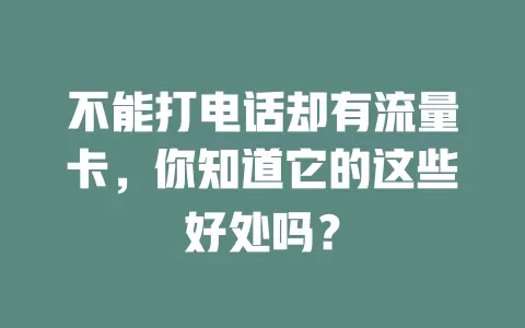 不能打电话却有流量卡，你知道它的这些好处吗？