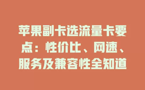 苹果副卡选流量卡要点：性价比、网速、服务及兼容性全知道