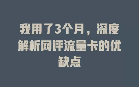 我用了3个月，深度解析网评流量卡的优缺点