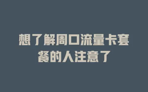想了解周口流量卡套餐的人注意了
