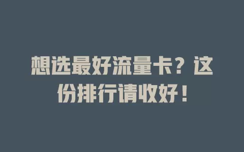 想选最好流量卡？这份排行请收好！