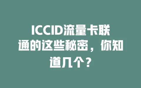 ICCID流量卡联通的这些秘密，你知道几个？