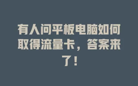 有人问平板电脑如何取得流量卡，答案来了！