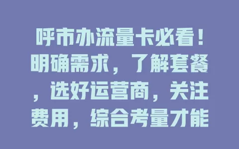 呼市办流量卡必看！明确需求，了解套餐，选好运营商，关注费用，综合考量才能选到适合的卡