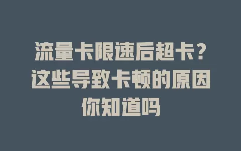流量卡限速后超卡？这些导致卡顿的原因你知道吗