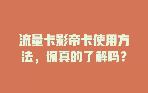 流量卡影帝卡使用方法，你真的了解吗？