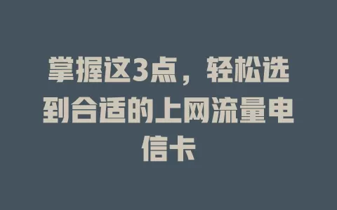 掌握这3点，轻松选到合适的上网流量电信卡