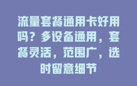 流量套餐通用卡好用吗？多设备通用，套餐灵活，范围广，选时留意细节