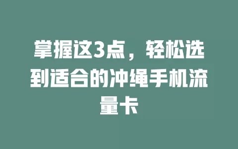 掌握这3点，轻松选到适合的冲绳手机流量卡