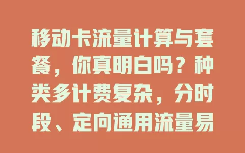 移动卡流量计算与套餐，你真明白吗？种类多计费复杂，分时段、定向通用流量易混淆，有效期也常被忽视，快了解规则防超套餐多掏钱