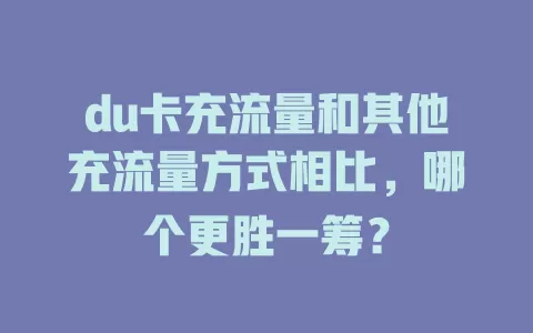 du卡充流量和其他充流量方式相比，哪个更胜一筹？