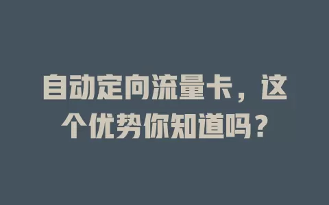 自动定向流量卡，这个优势你知道吗？
