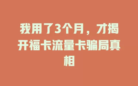我用了3个月，才揭开福卡流量卡骗局真相
