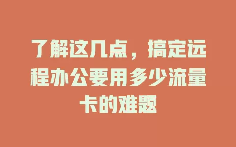 了解这几点，搞定远程办公要用多少流量卡的难题