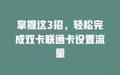 掌握这3招，轻松完成双卡联通卡设置流量