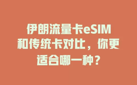 伊朗流量卡eSIM和传统卡对比，你更适合哪一种？
