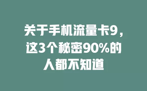 关于手机流量卡9,这3个秘密90%的人都不知道