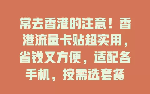 常去香港的注意！香港流量卡贴超实用，省钱又方便，适配各手机，按需选套餐