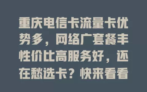 重庆电信卡流量卡优势多，网络广套餐丰性价比高服务好，还在愁选卡？快来看看！