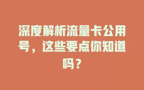 深度解析流量卡公用号，这些要点你知道吗？