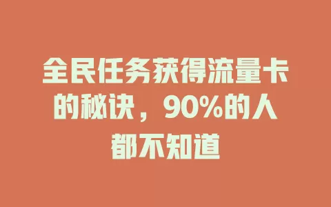全民任务获得流量卡的秘诀，90%的人都不知道